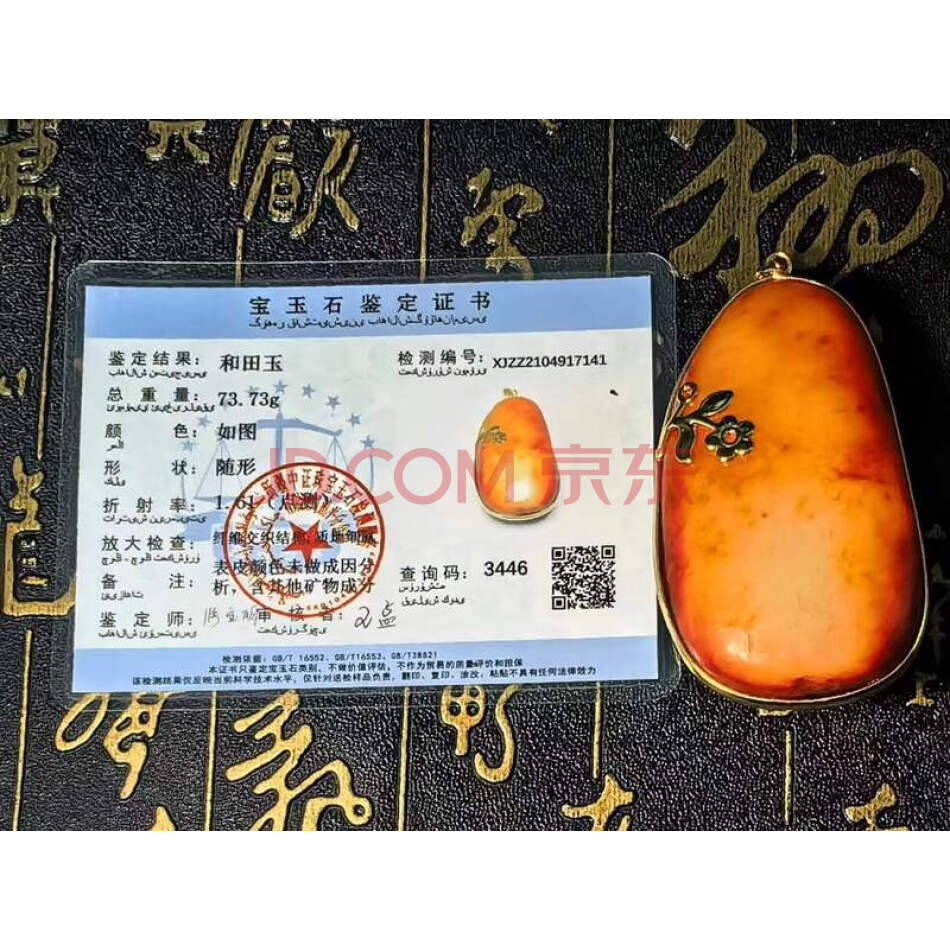 TZ:8798新疆和田玉镀金镶嵌原石挂件（详见评估报告）