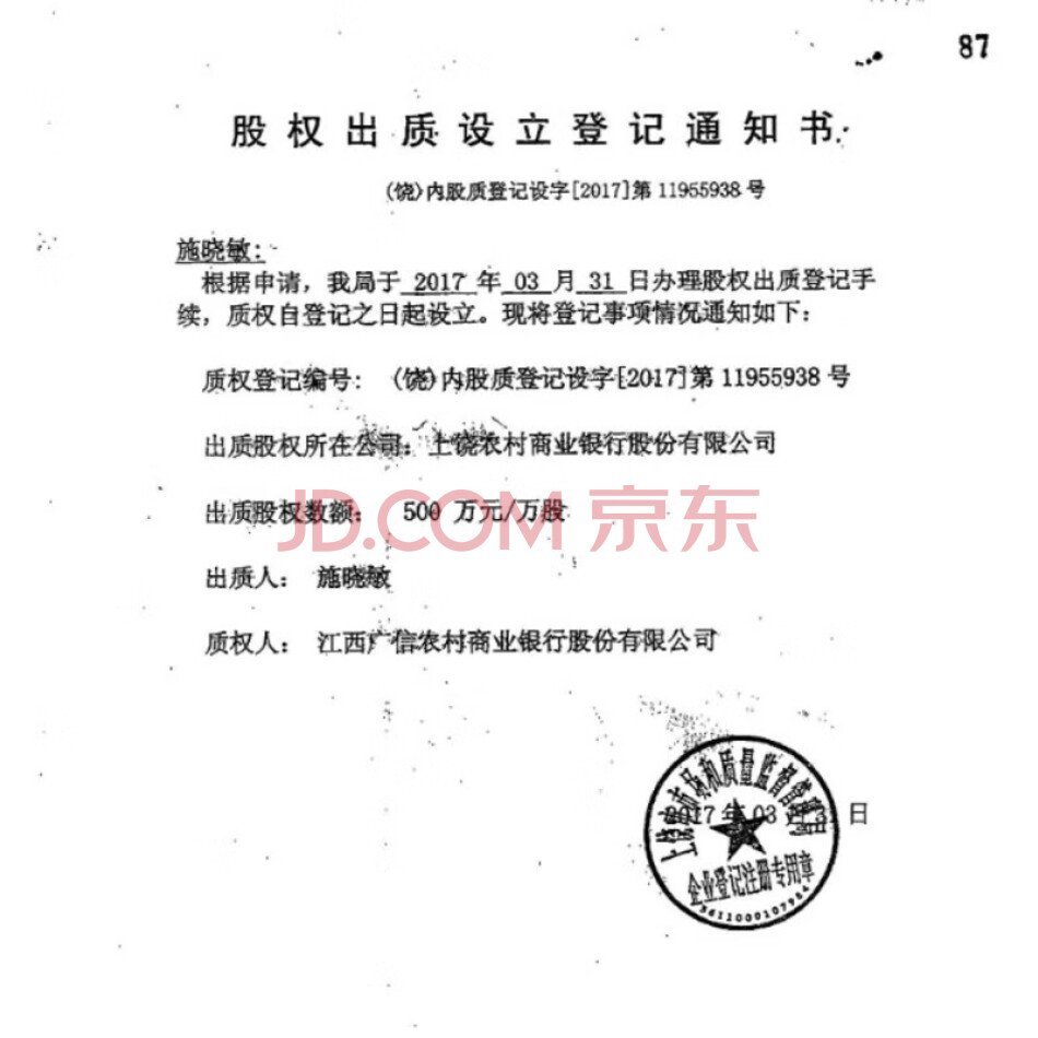 上饶农村商业银行股份有限公司股权5,000,000股及孳息