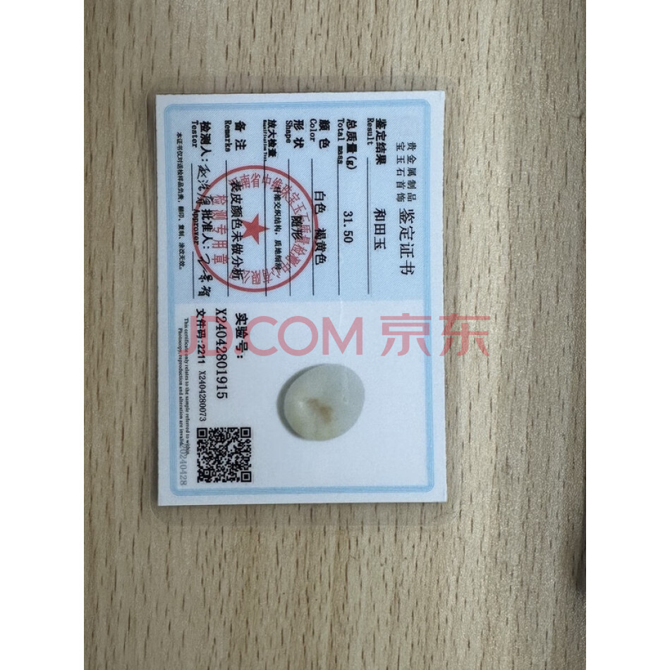 RT1859 和田玉原石 重量约：31.50g