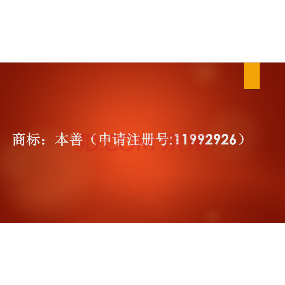 【第1次拍卖】商标：本善（申请注册号：11992926）