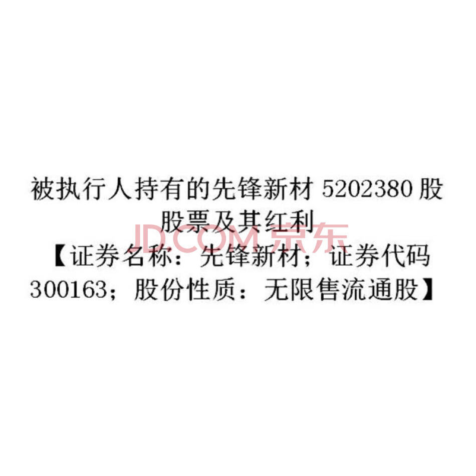 被执行人持有的先锋新材5202380股股票及其红利【证券名称：先锋新材；证券代码300163；股份性质：无限售流通股】
