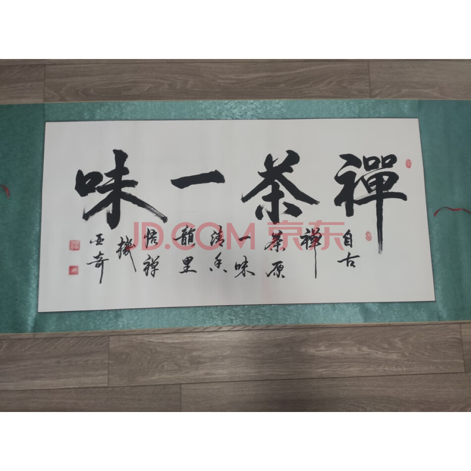 JDXKSH36 闫亚奇书法《禅茶一味》195*82厘米