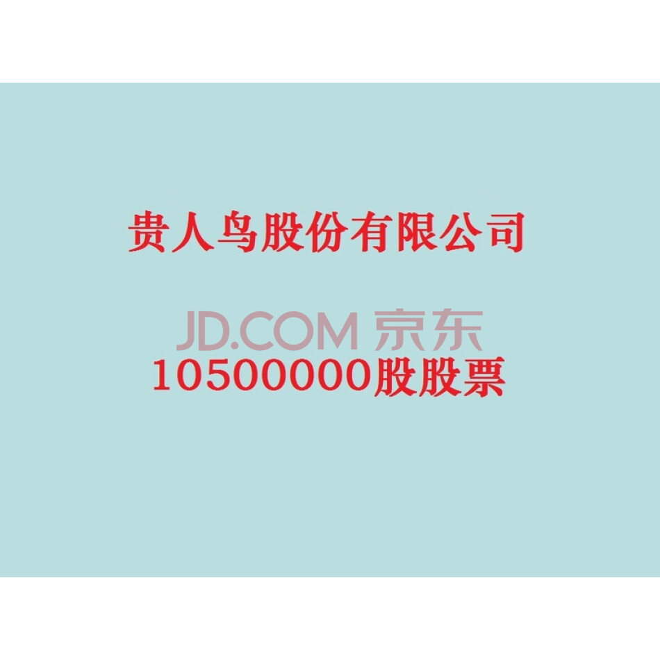 贵人鸟股份有限公司1050万股股票