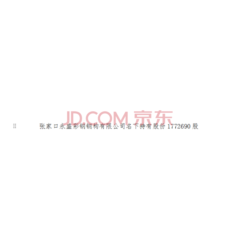 张家口永盛彩钢钢构有限公司名下1772690股股份