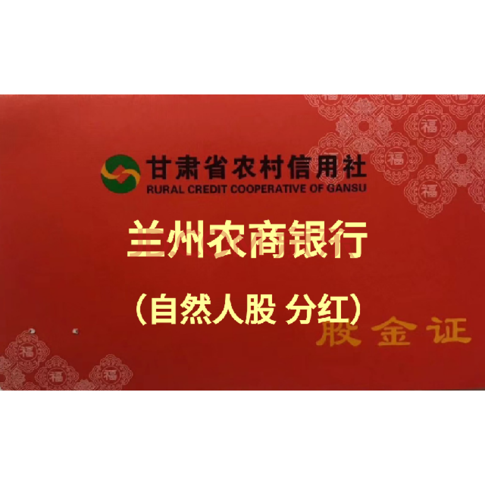 （股权）133000股 甘肃兰州农村商业银行自然人股权 带证含分红