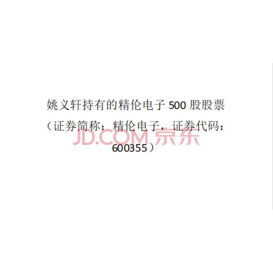 姚义轩持有的精伦电子500股股票（证券简称：精伦电子，证券代码：600355，证券类别：无限售流通股）