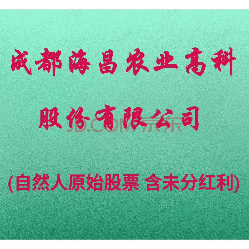 （股权）1000股，成都海昌农业高科股份有限公司自然人原始股票，代办过户。