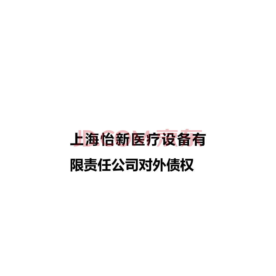 【第3次拍卖】上海怡新医疗设备有限责任公司对外债权