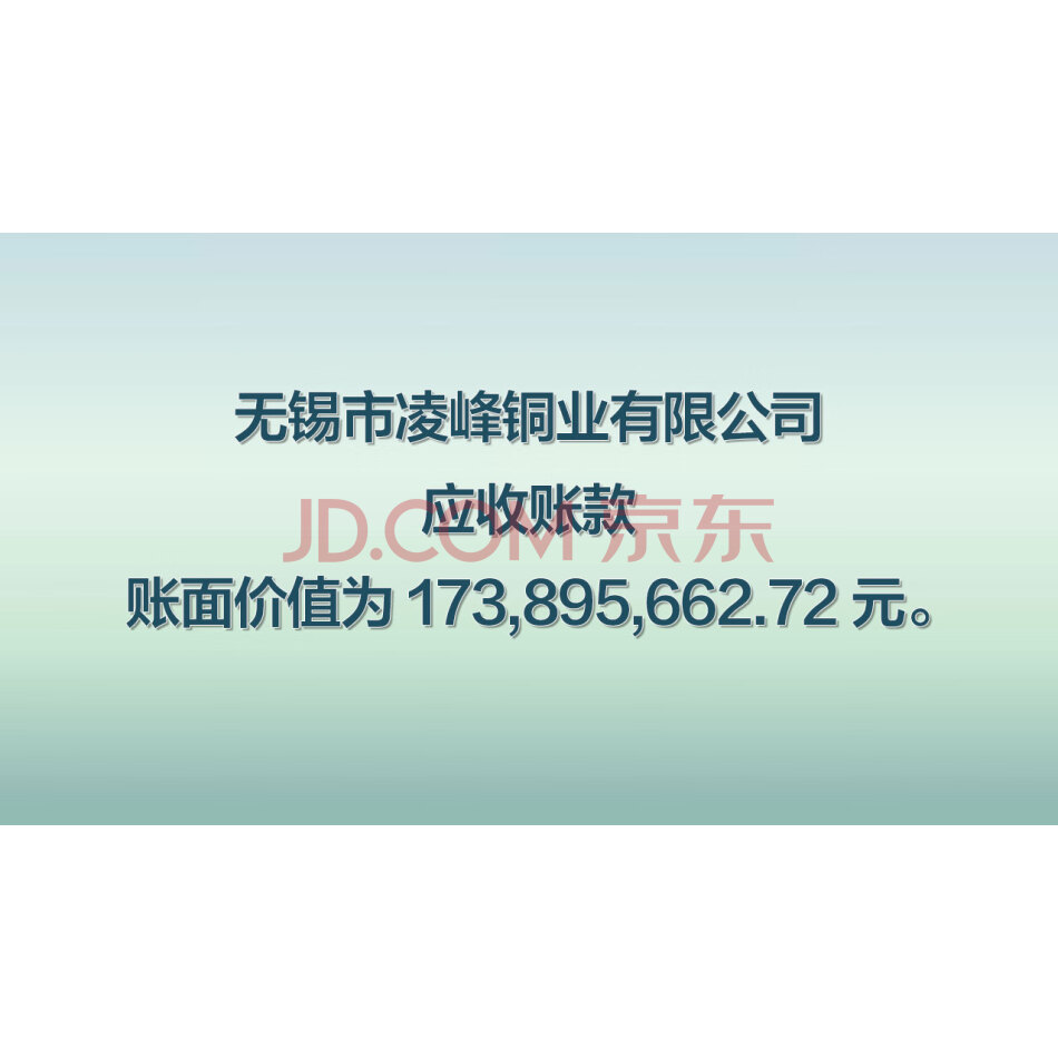 【第1次拍卖】无锡市凌峰铜业有限公司—应收账款，账面价值为173,895,662.72元