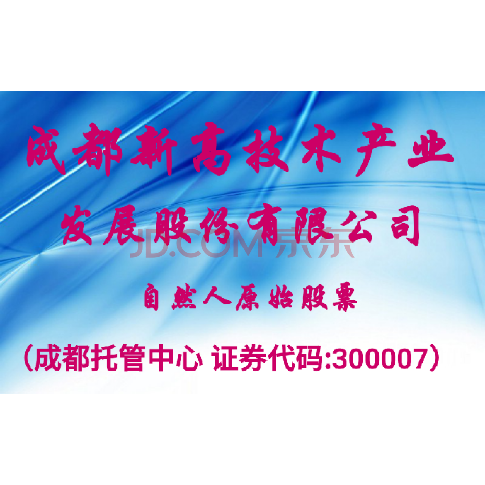 （股权）1000股，成都新高技术产业发展股份有限公司原始股票，代办过户。