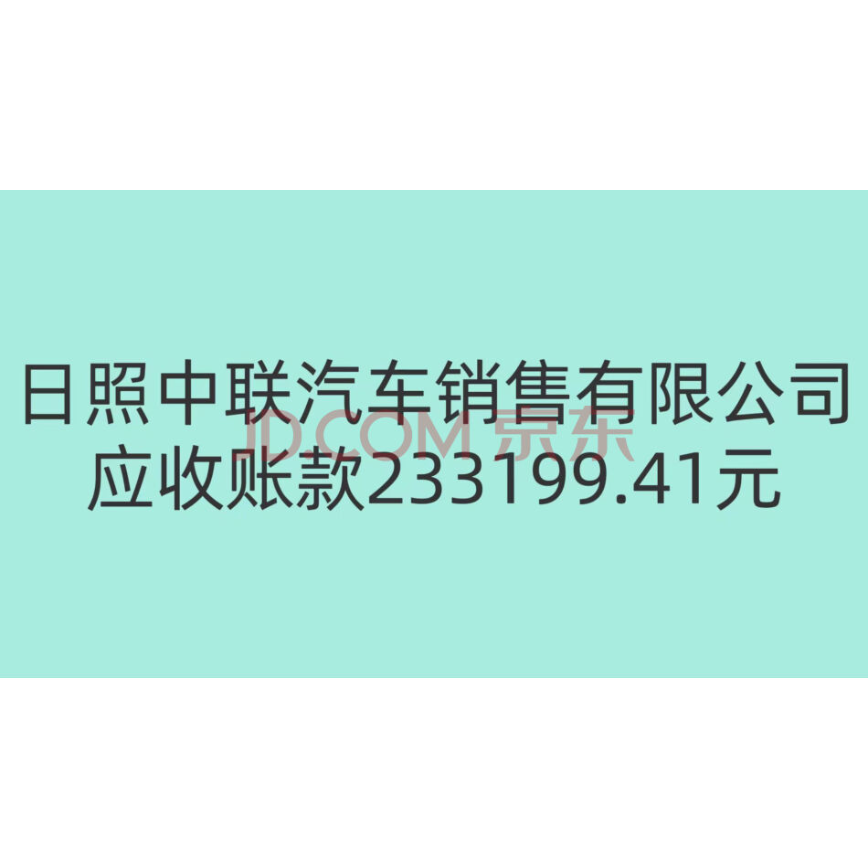 【第14次拍卖】日照中联汽车销售有限公司一应收账款