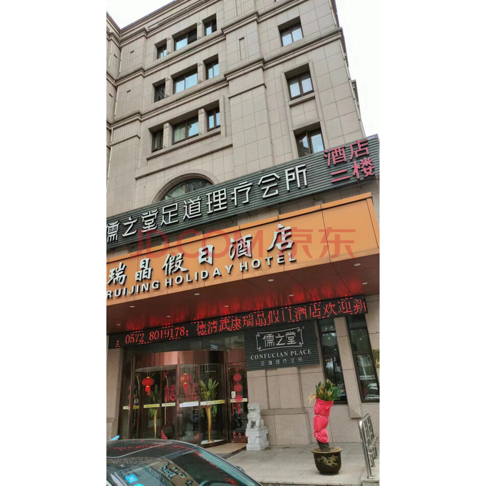 1、武康英溪南路117号酒店（一层部分、二至六层原瑞晶酒店）