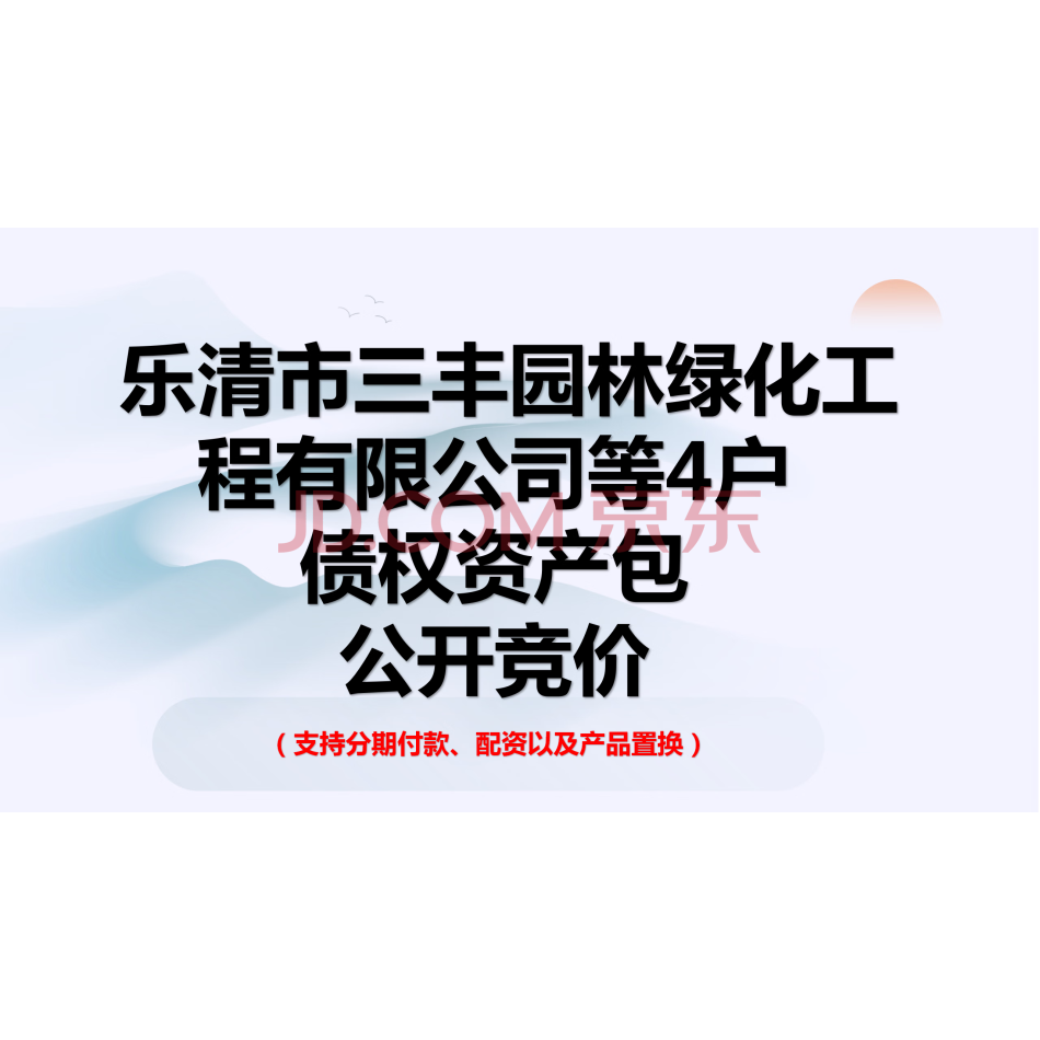 乐清市三丰园林绿化工程有限公司等4户债权资产包