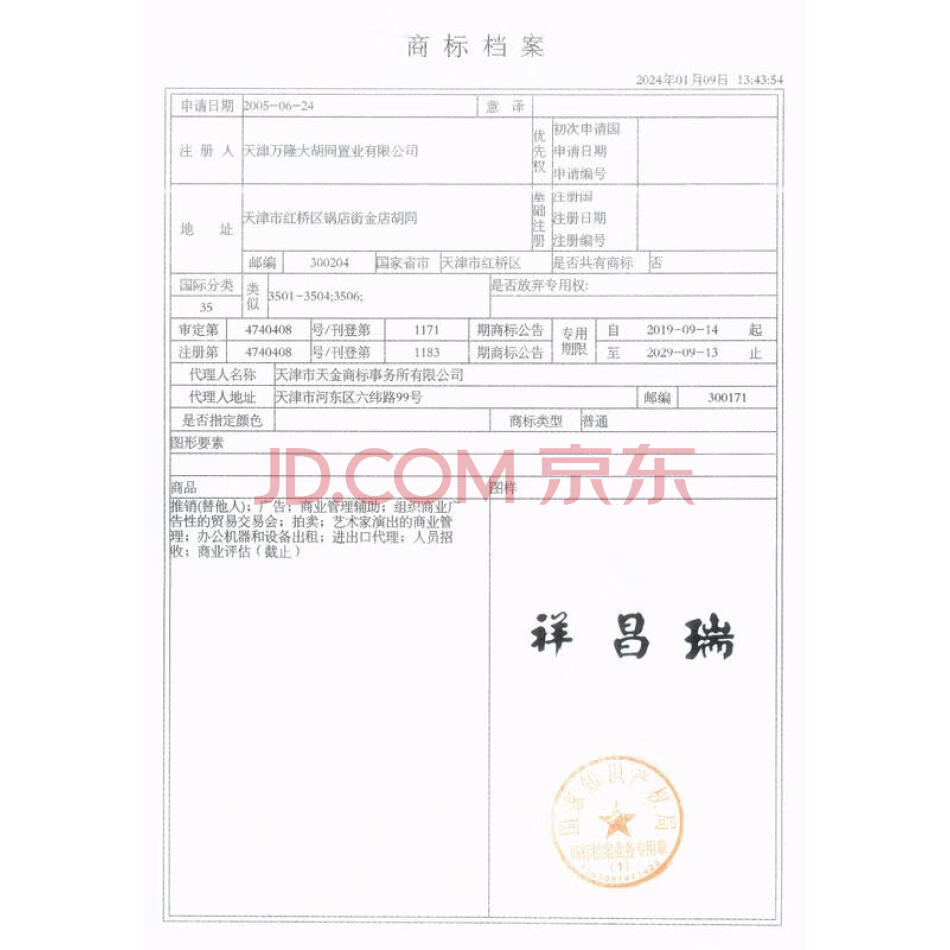 天津万隆大胡同置业有限公司名下的注册号第4740408号商标