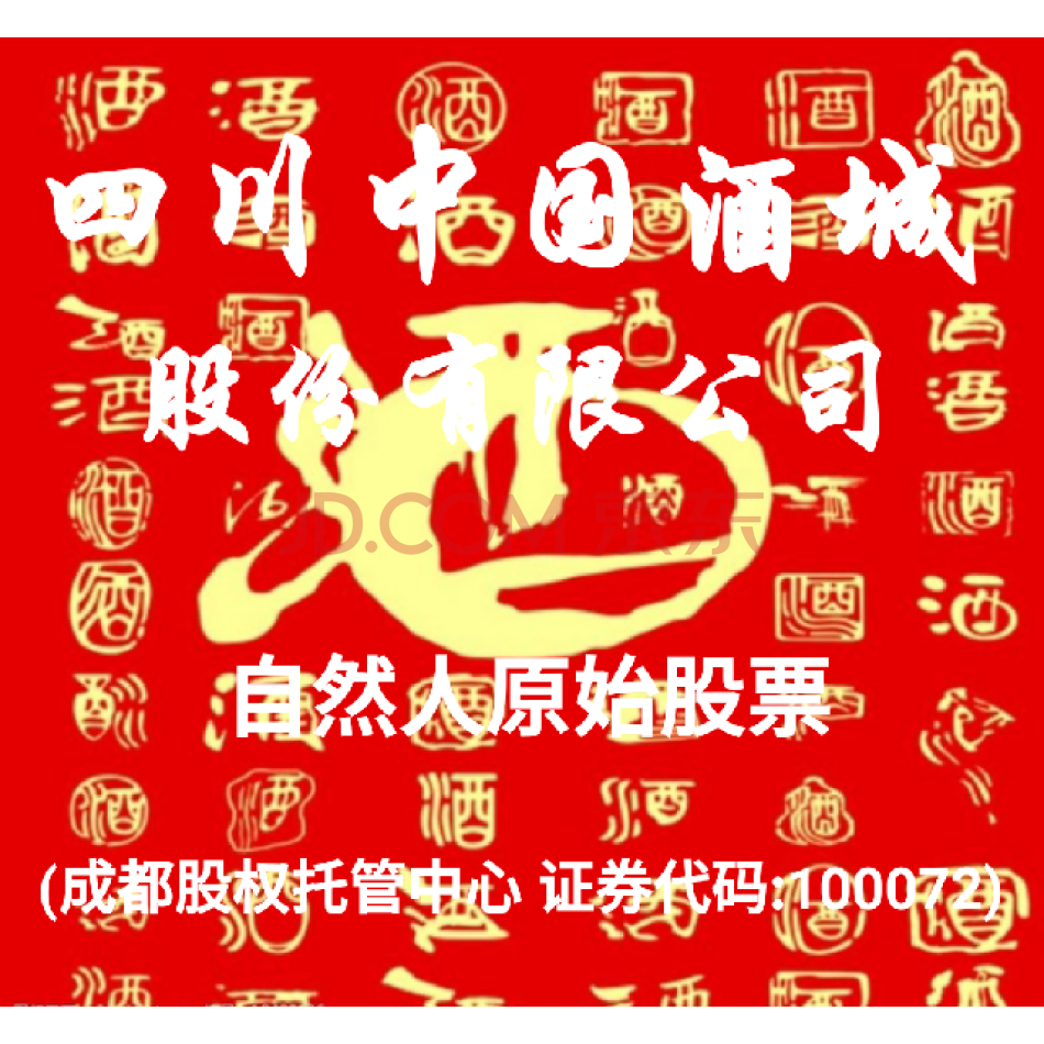 （股权）1000股，四川中国酒城股份有限公司自然人原始股权，代办过户。