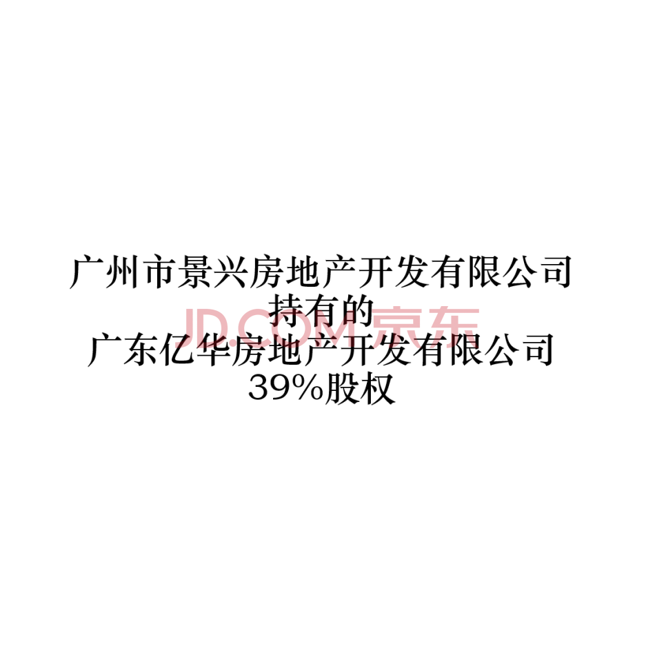 【第15次拍卖】广州市景兴房地产开发有限公司持有的广东亿华房地产开发有限公司39%股权