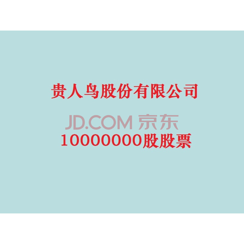 贵人鸟股份有限公司1000万股股票