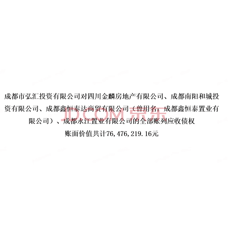 【第1次拍卖】成都市弘汇投资有限公司对四川金麟房地产有限公司、成都南阳和城投资有限公司等四家单位的应收债权