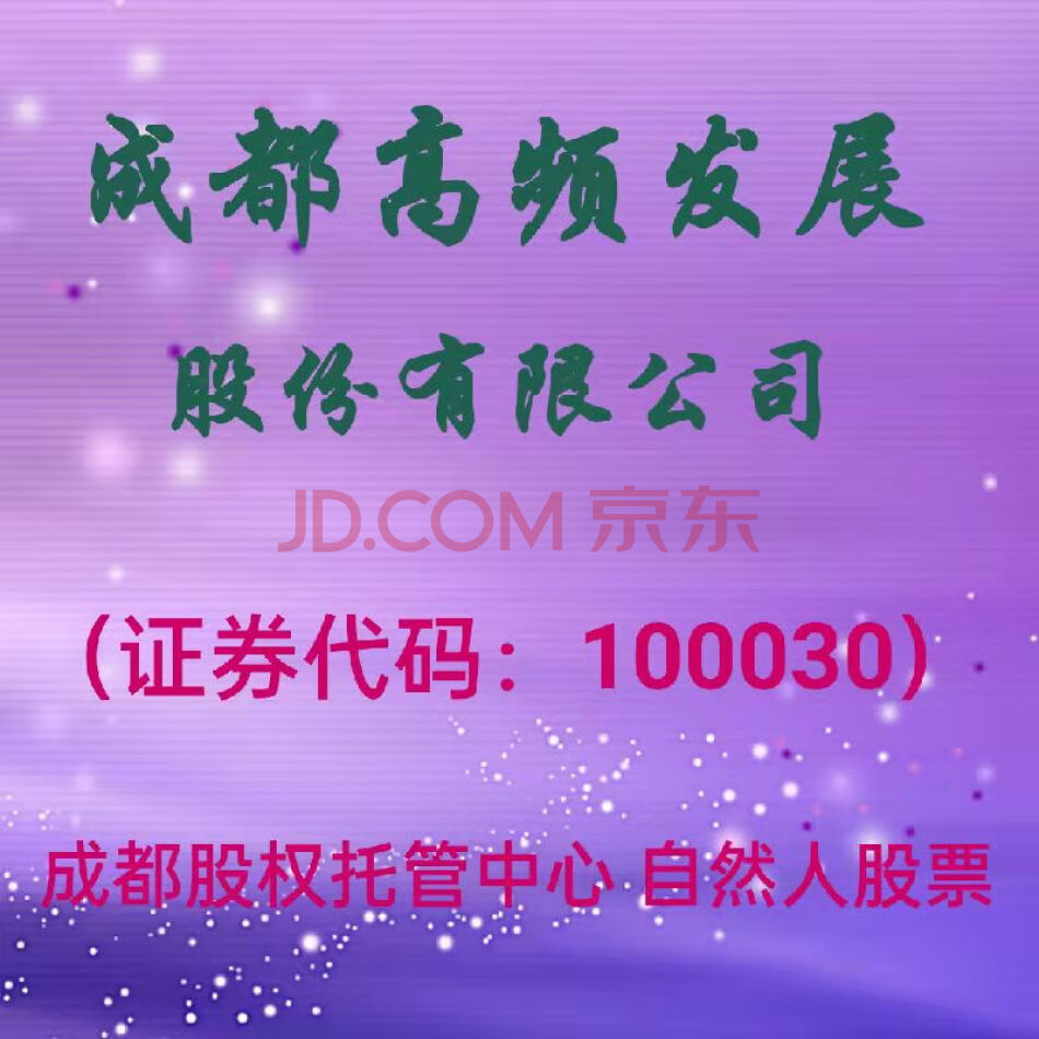 （股权）1000股，成都高频发展股份有限公司自然人原始股票，代办过户。
