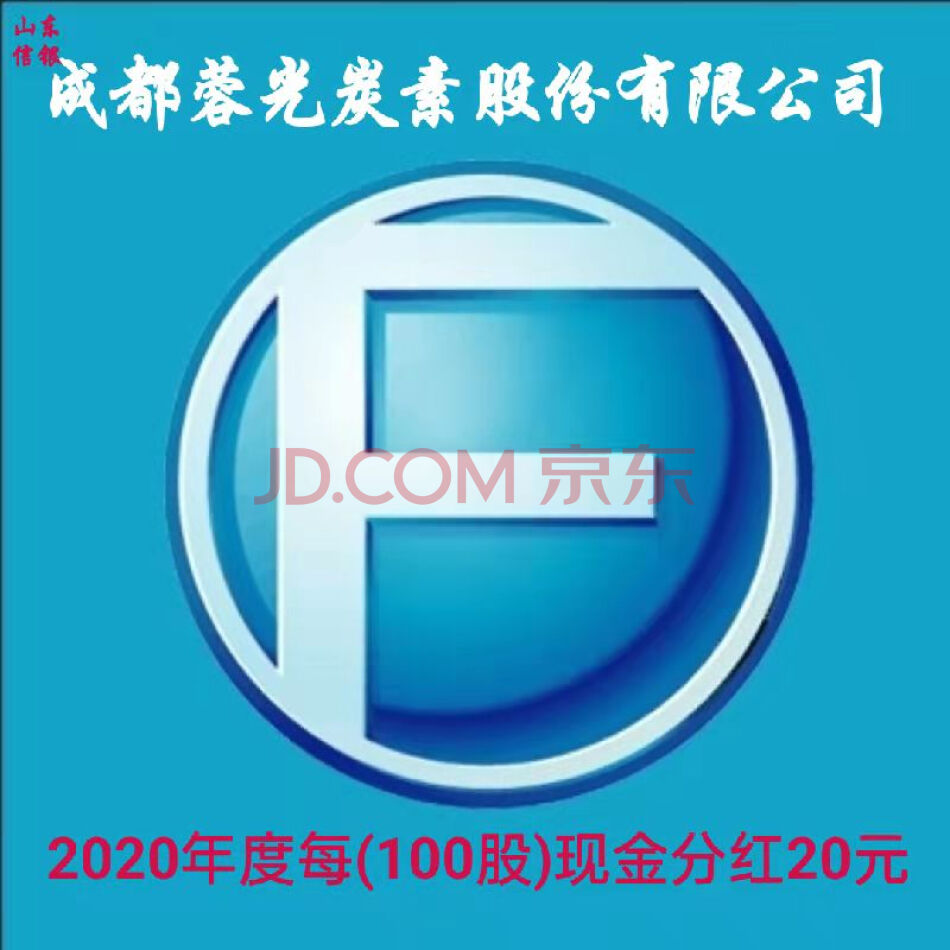 （股权）1000股，成都蓉光炭素股份有限公司自然人原始股票