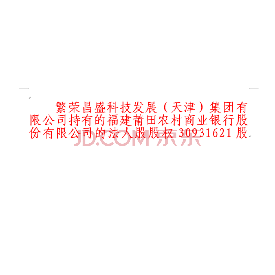 莆田农村商业银行股份有限公司的股权30931621股