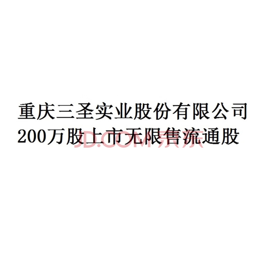重庆三圣实业股份有限公司200万股上市无限售流通股