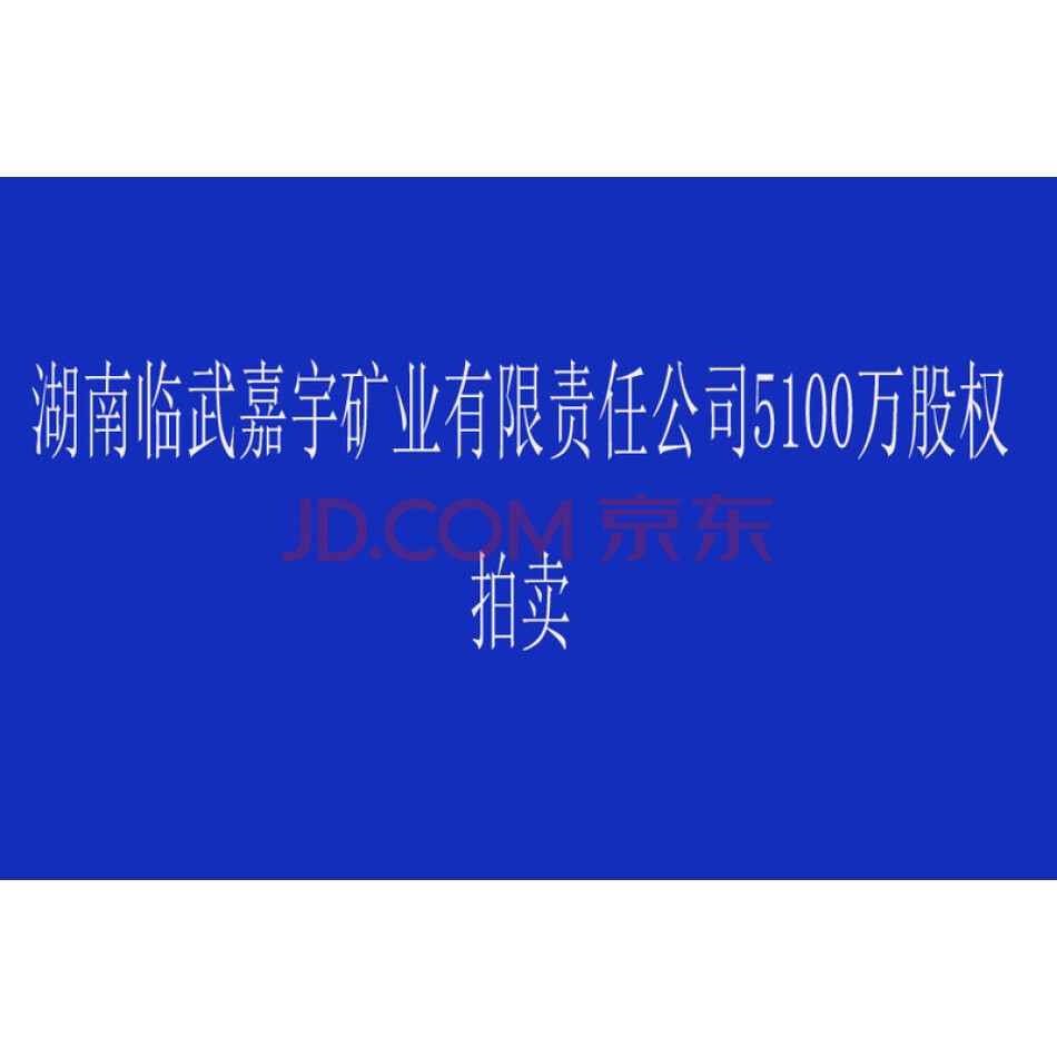 黄华茂持有的湖南临武嘉宇矿业有限责任公司5100万股权