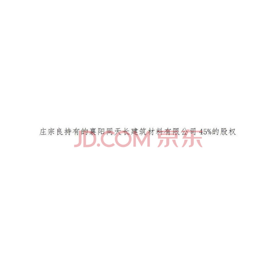 庄宗良持有的襄阳同天长建筑材料有限公司45%的股权