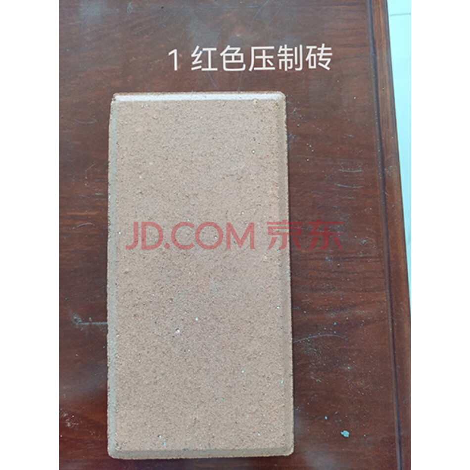 1红色压制砖