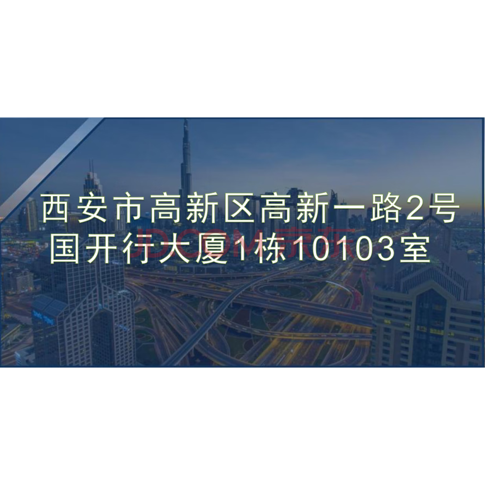 位于西安市高新区高新一路2号国开行大厦1栋10103室