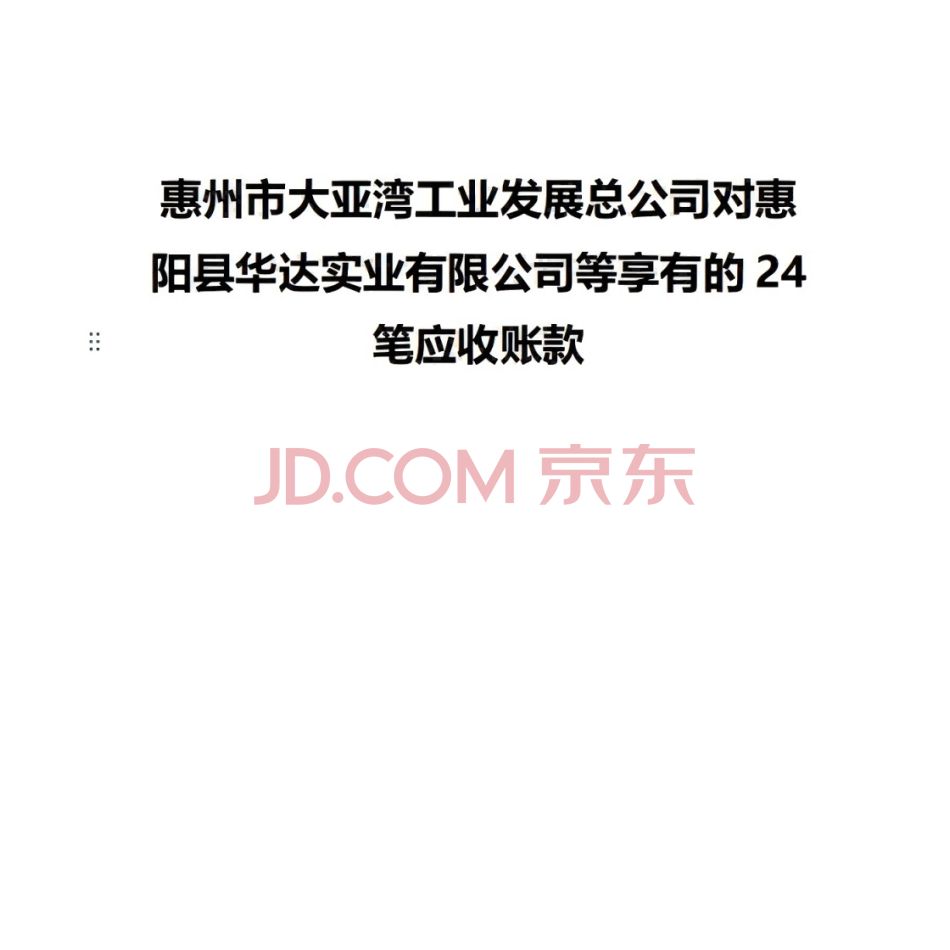 【第1次拍卖】惠州市大亚湾工业发展总公司对惠阳县华达实业有限公司等享有的24笔应收账款