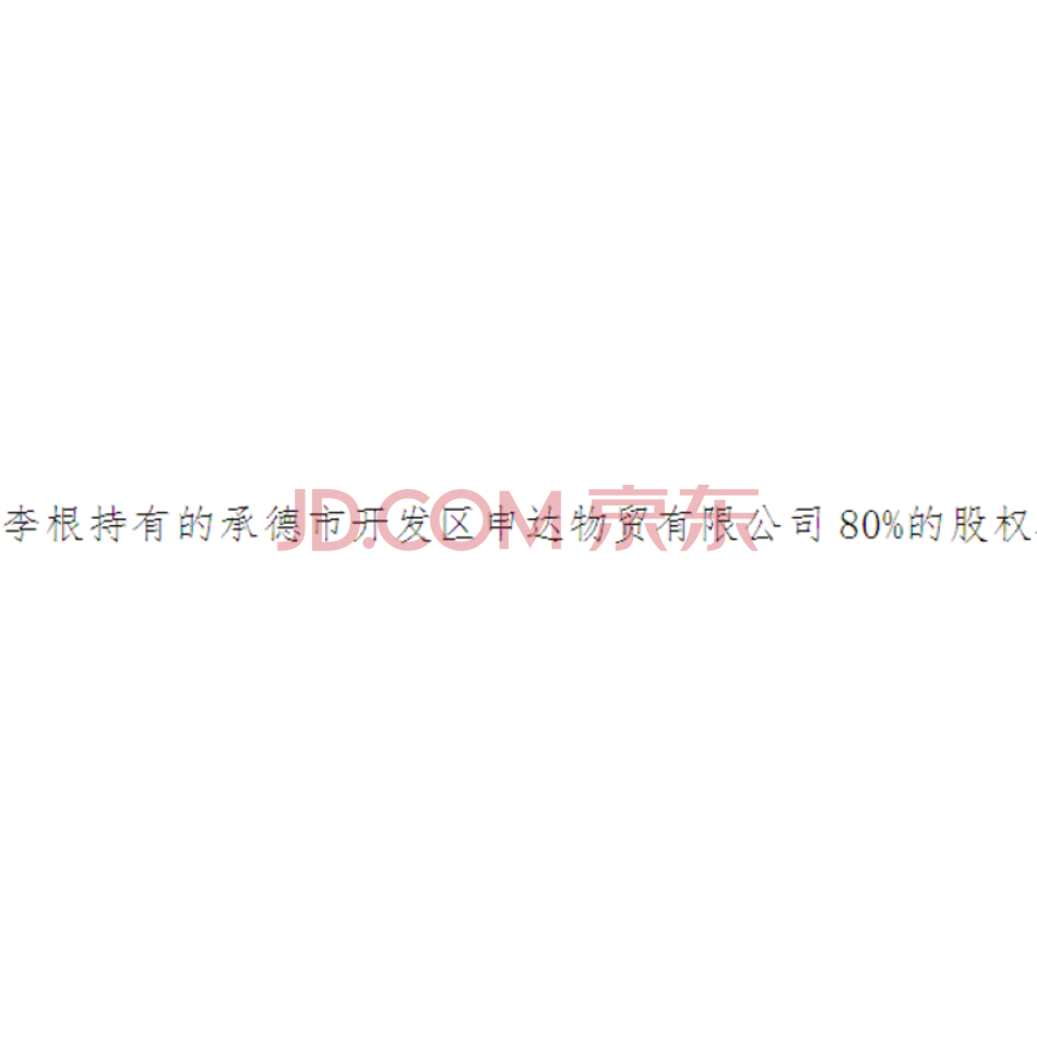 李根持有的承德市开发区申达物贸有限公司80%的股权