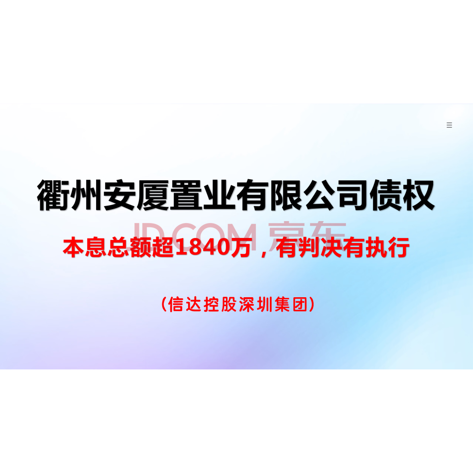 衢州安厦置业有限公司债权