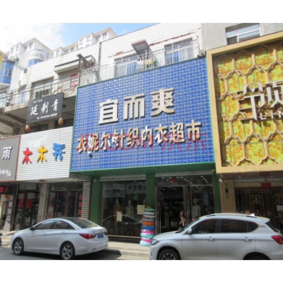 宽甸满族自治县宽甸镇不夜城一条街北侧东段109号商业房产一处及对应的土地使用权一宗
