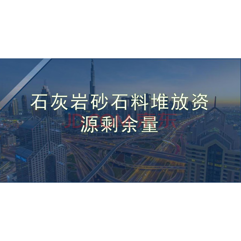 石灰岩砂石料堆放资源剩余量