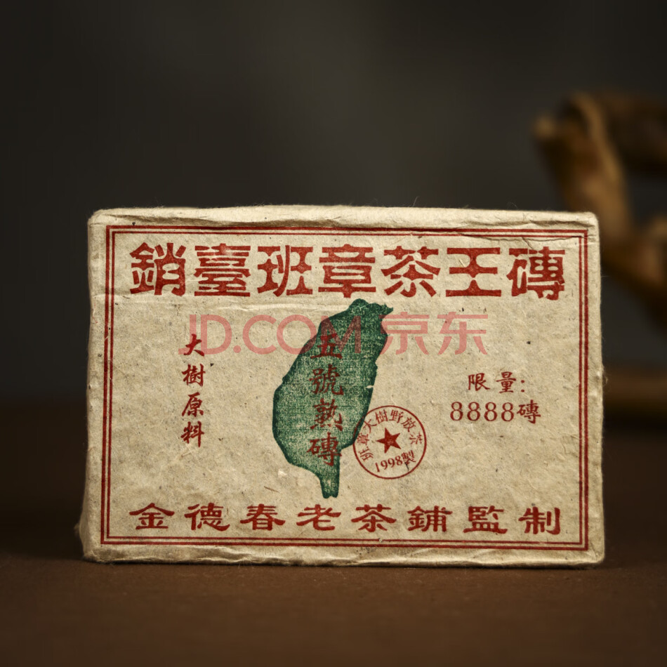 查封wd326：EA13销台班章茶王原料1998年熟茶砖约450克