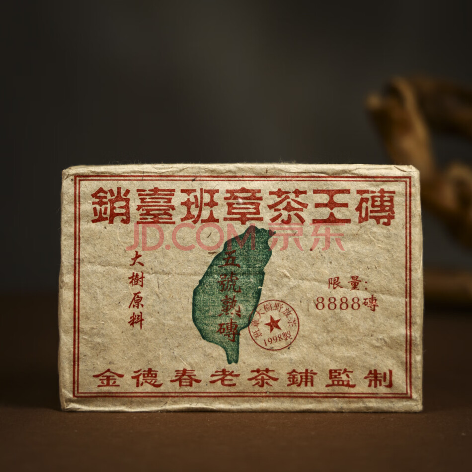 查封wd329：EA12销台班章茶王原料1998年熟茶砖约450克