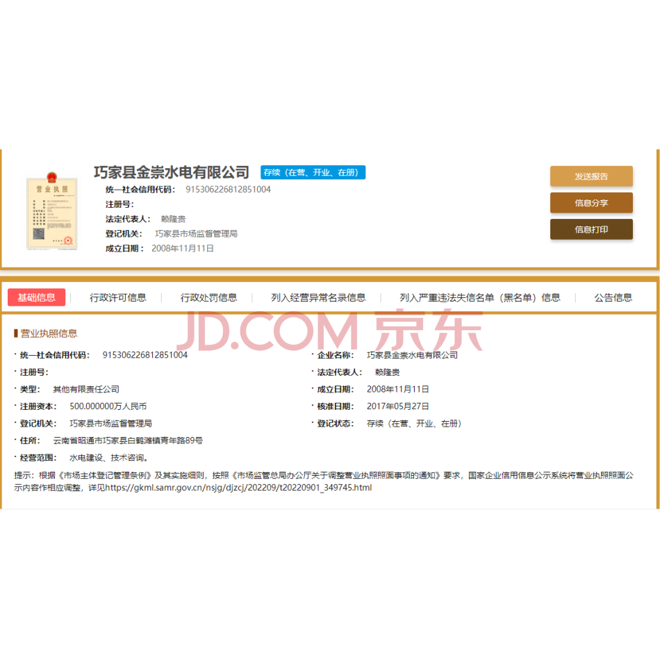 【第4次拍卖】北京三得普华科技有限责任公司持有的巧家县金崇水电有限公司85%的股权