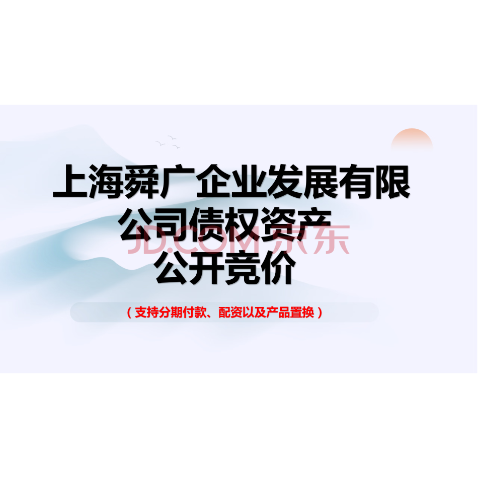 上海舜广企业发展有限公司债权