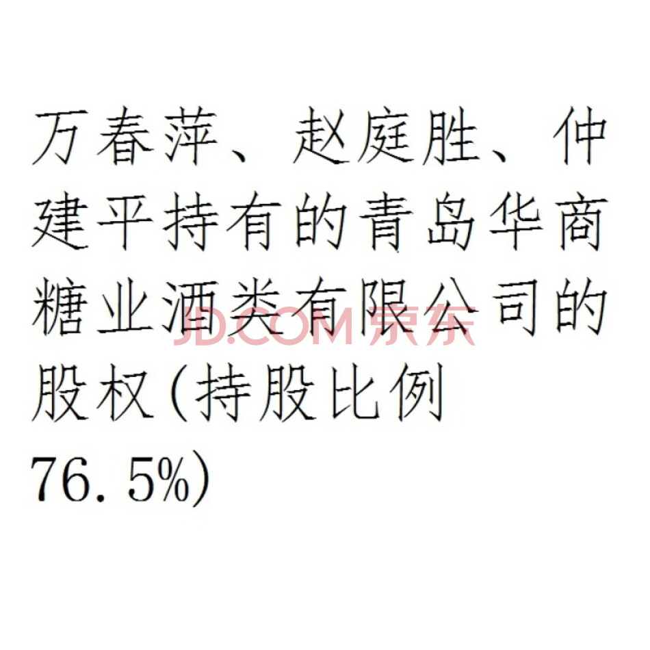 万春萍、赵庭胜、仲建平持有的青岛华商糖业酒类有限公司的股权(持股比例76.5%)
