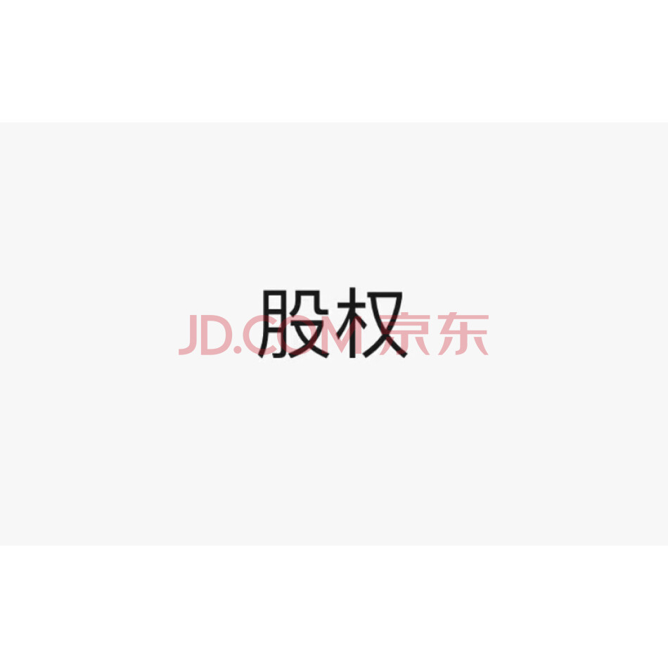 吉林榆树农村商业银行股份有限公司365万股股权