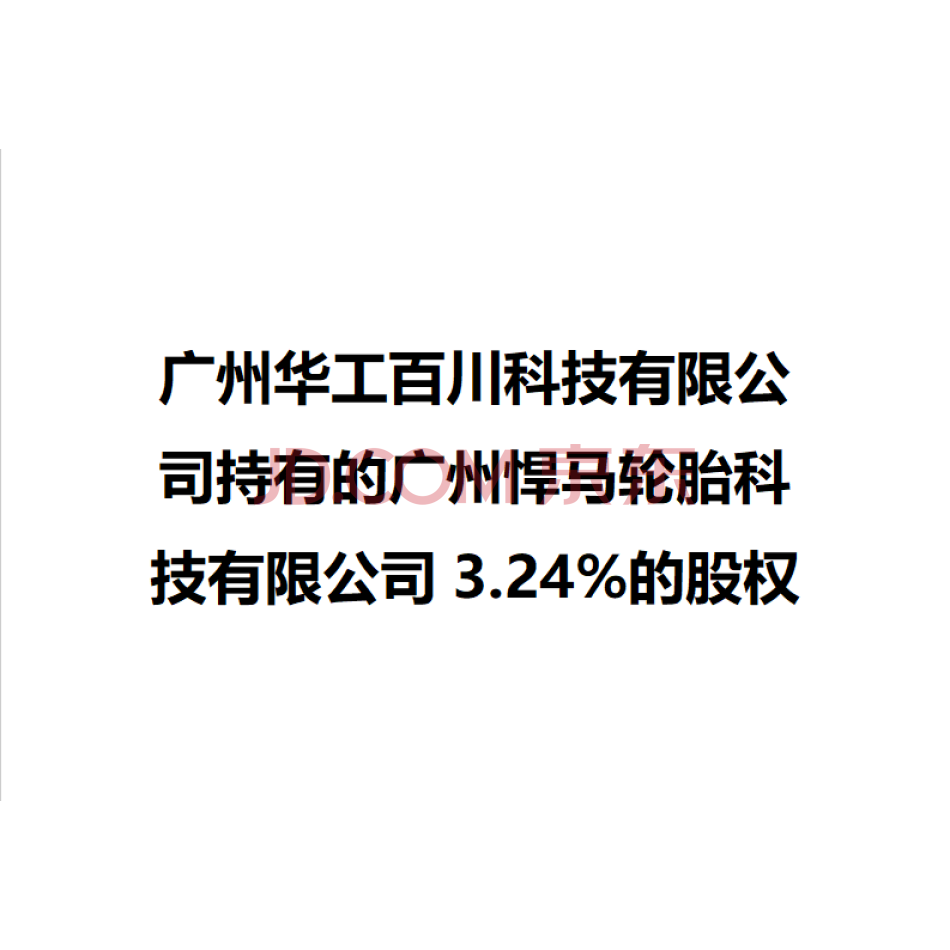 【第5次拍卖】广州华工百川科技有限公司持有的广州悍马轮胎科技有限公司3.24%的股权