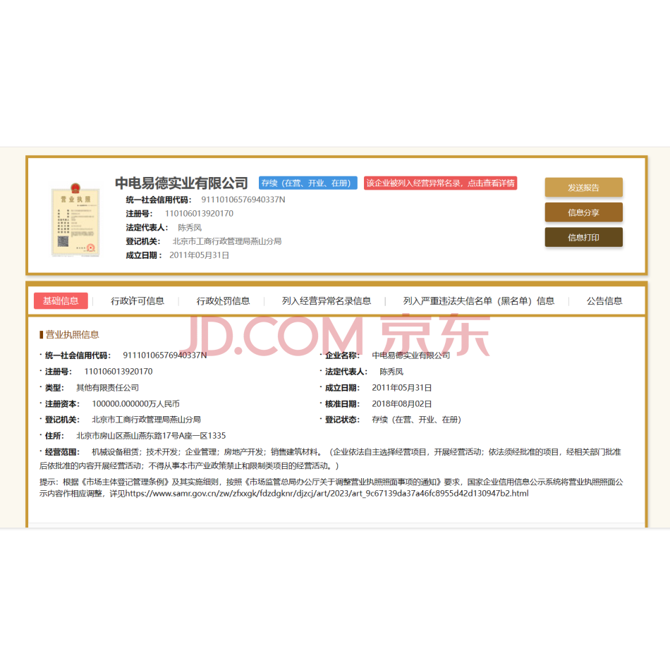 【第3次拍卖】中电易德实业有限公司95%股权