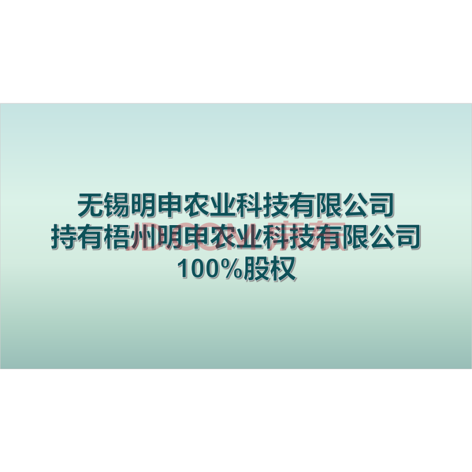 【第8次拍卖】无锡明申农业科技有限公司持有梧州明申农业科技有限公司100%股权