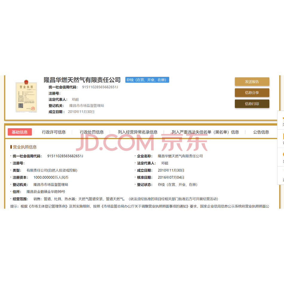 【第3次拍卖】自贡市华燃天然气有限责任公司持有的隆昌华燃天然气有限责任公司80%股权
