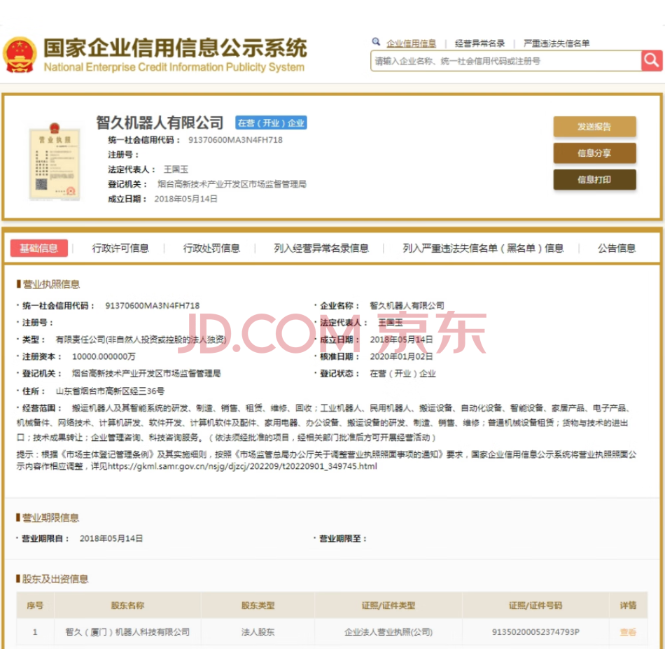 【第1次拍卖】智久（厦门）机器人科技有限公司名下持有的智久机器人有限公司100%股权