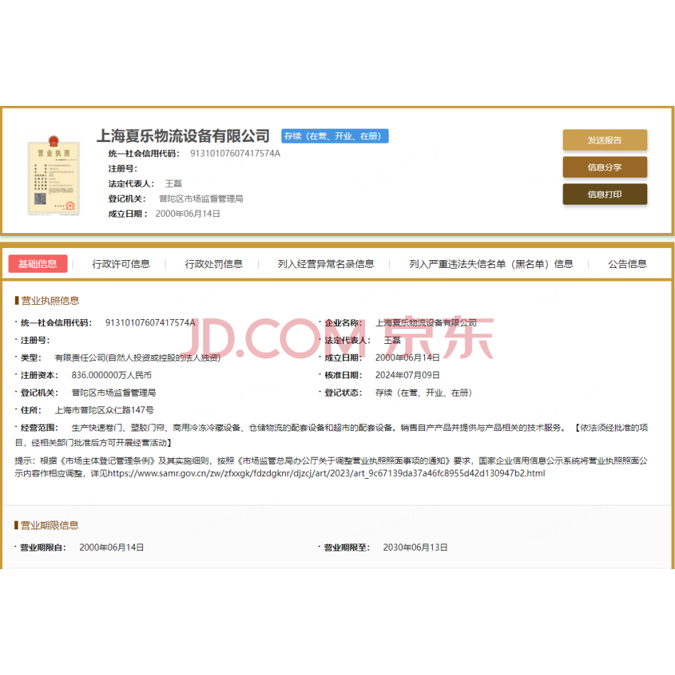 【第2次拍卖】上海霖润企业发展有限公司持有的上海夏乐物流设备有限公司100%股权