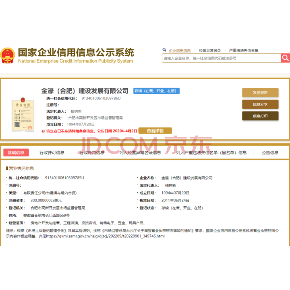 金濠（合肥）建设发展有限公司的10%股权