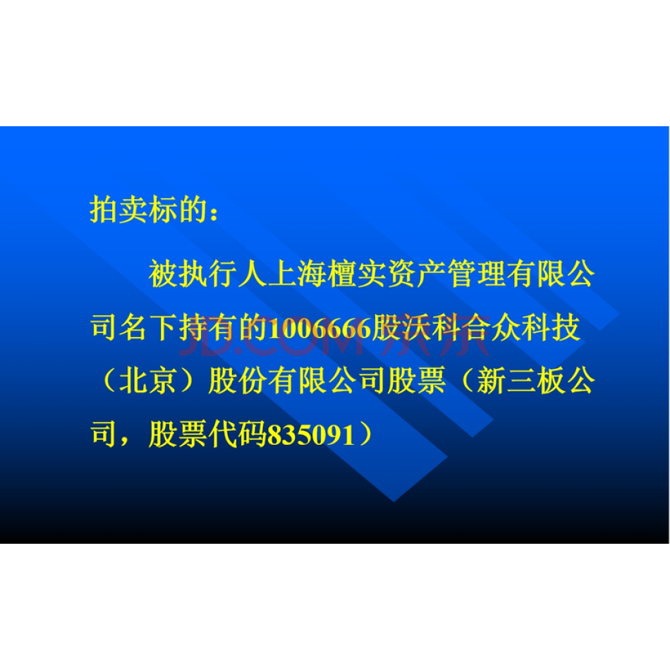 拍卖被执行人上海檀实资产管理有限公司名下持有的1006666股沃科合众科技（北京）股份有限公司股票（新三板公司，股票代码835091）