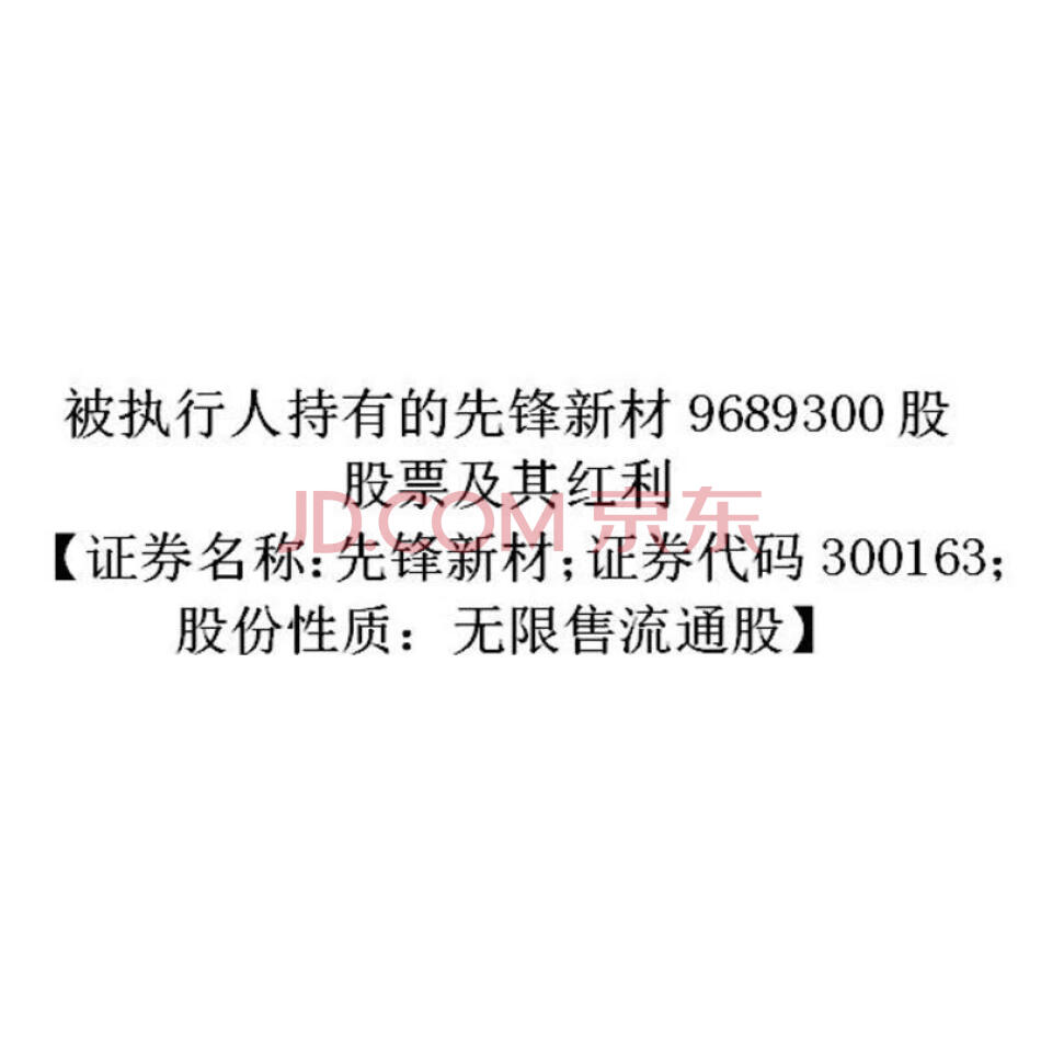 被执行人持有的先锋新材9689300股股票及其红利【证券名称：先锋新材；证券代码300163；股份性质：无限售流通股】